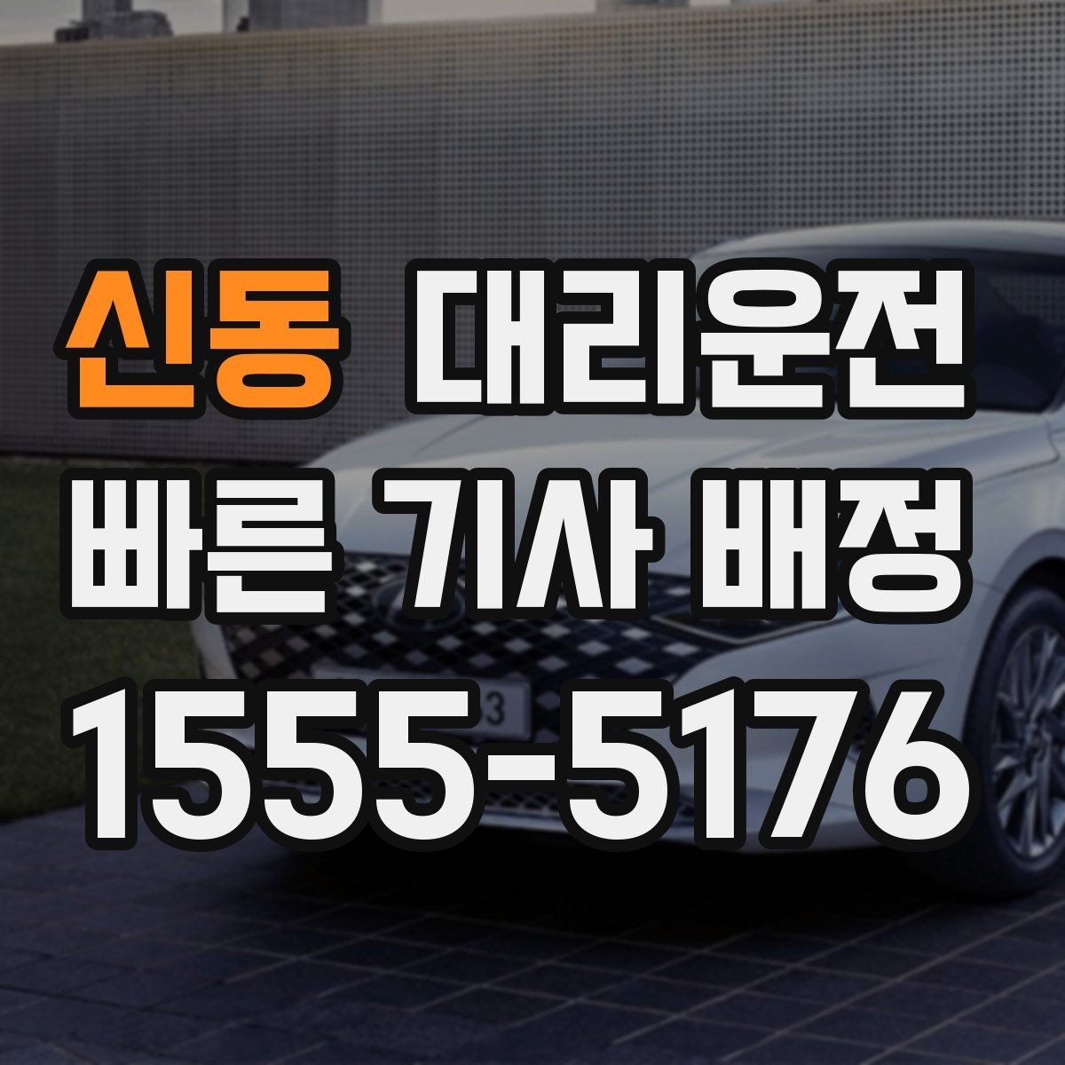 신동 대리운전 트렁크 적재 안전 보조