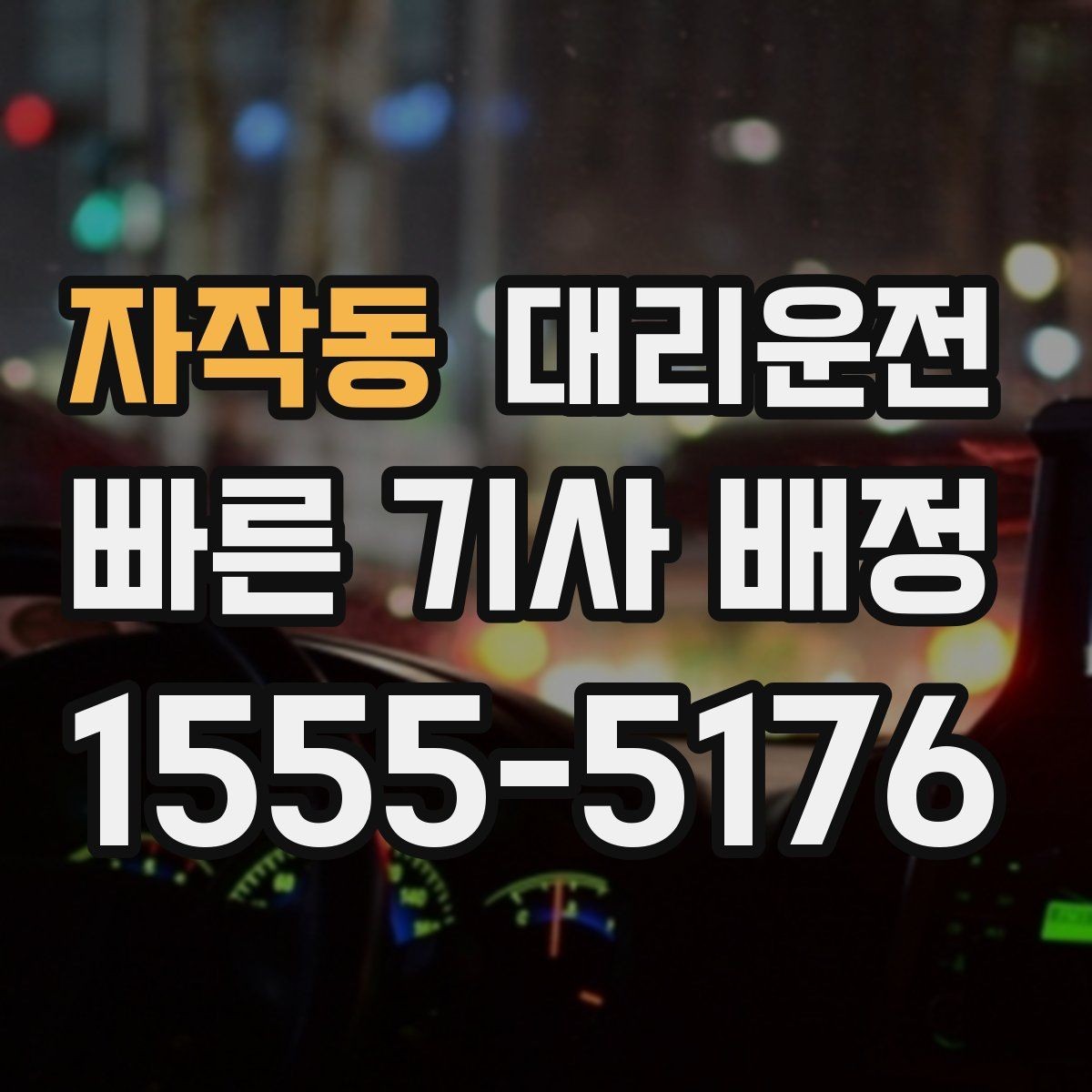 자작동 대리운전 자주 묻는 질문 모음