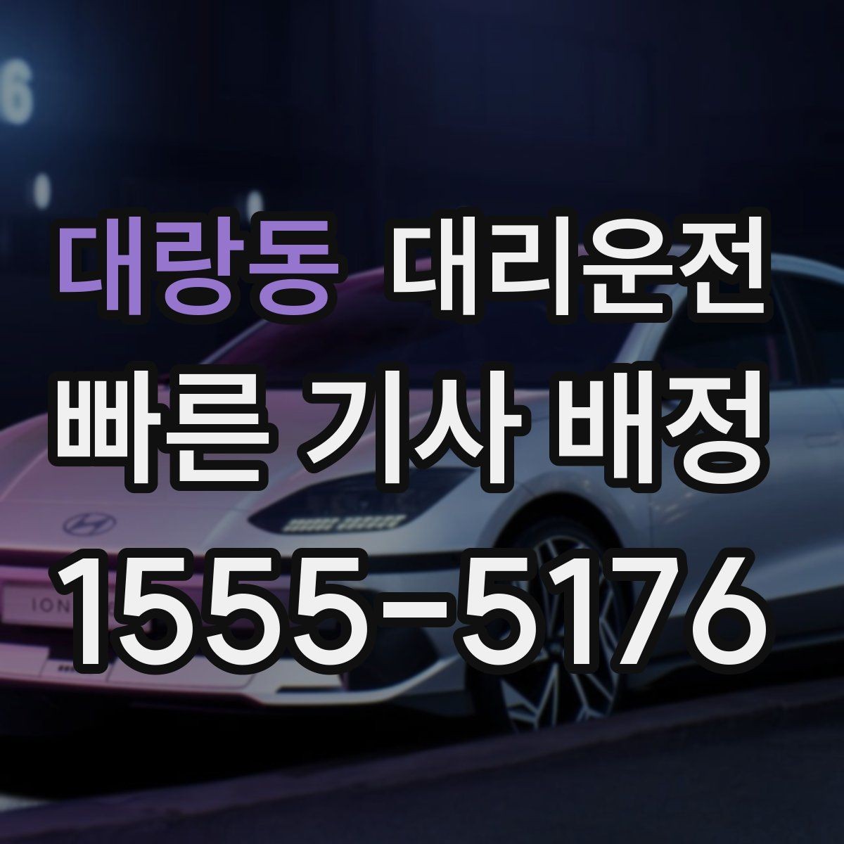 대랑동 대리운전 호출해 조명이 밝은 장소 승하차를 실천