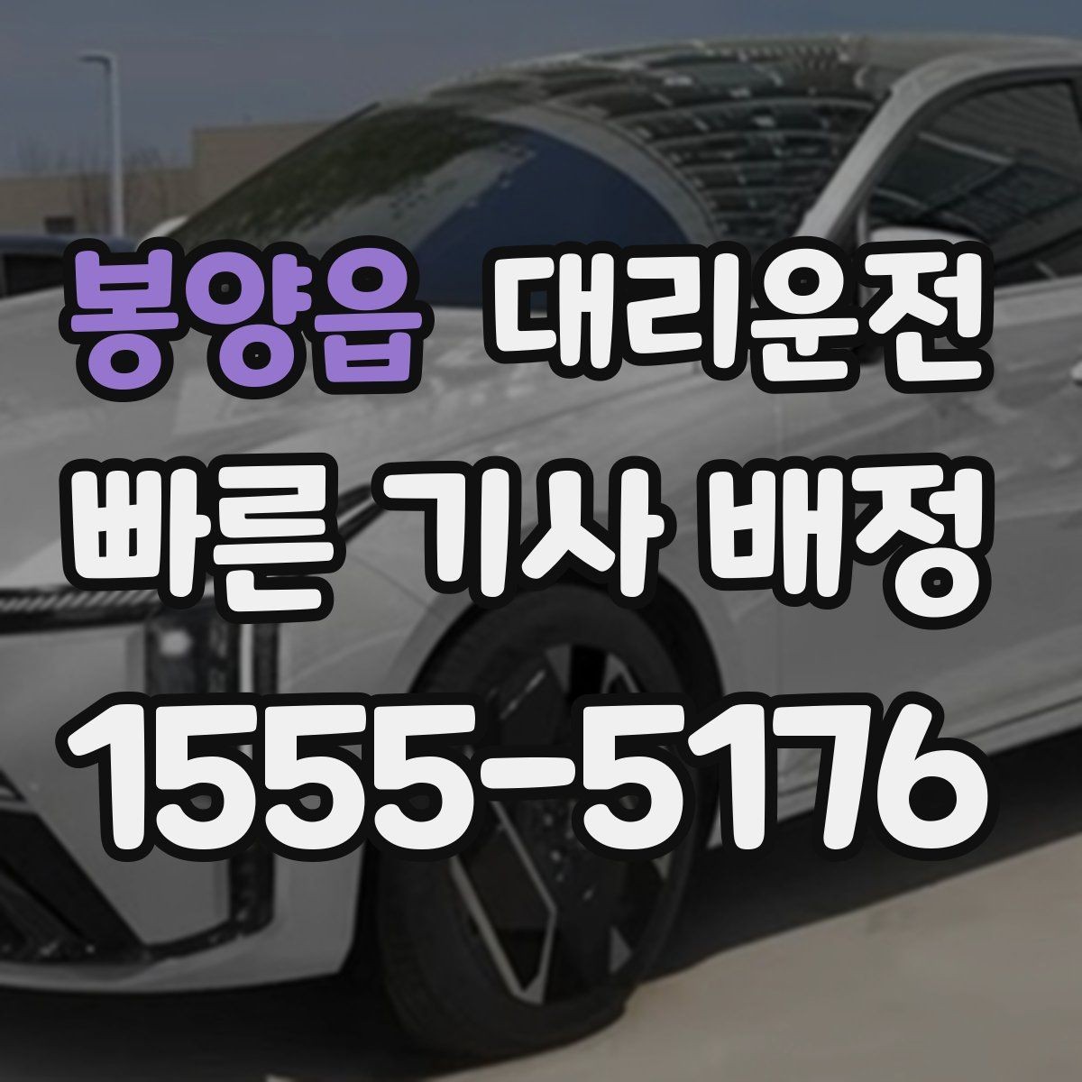 봉양읍 대리운전 결제 영수증은 문자로 간편 발송