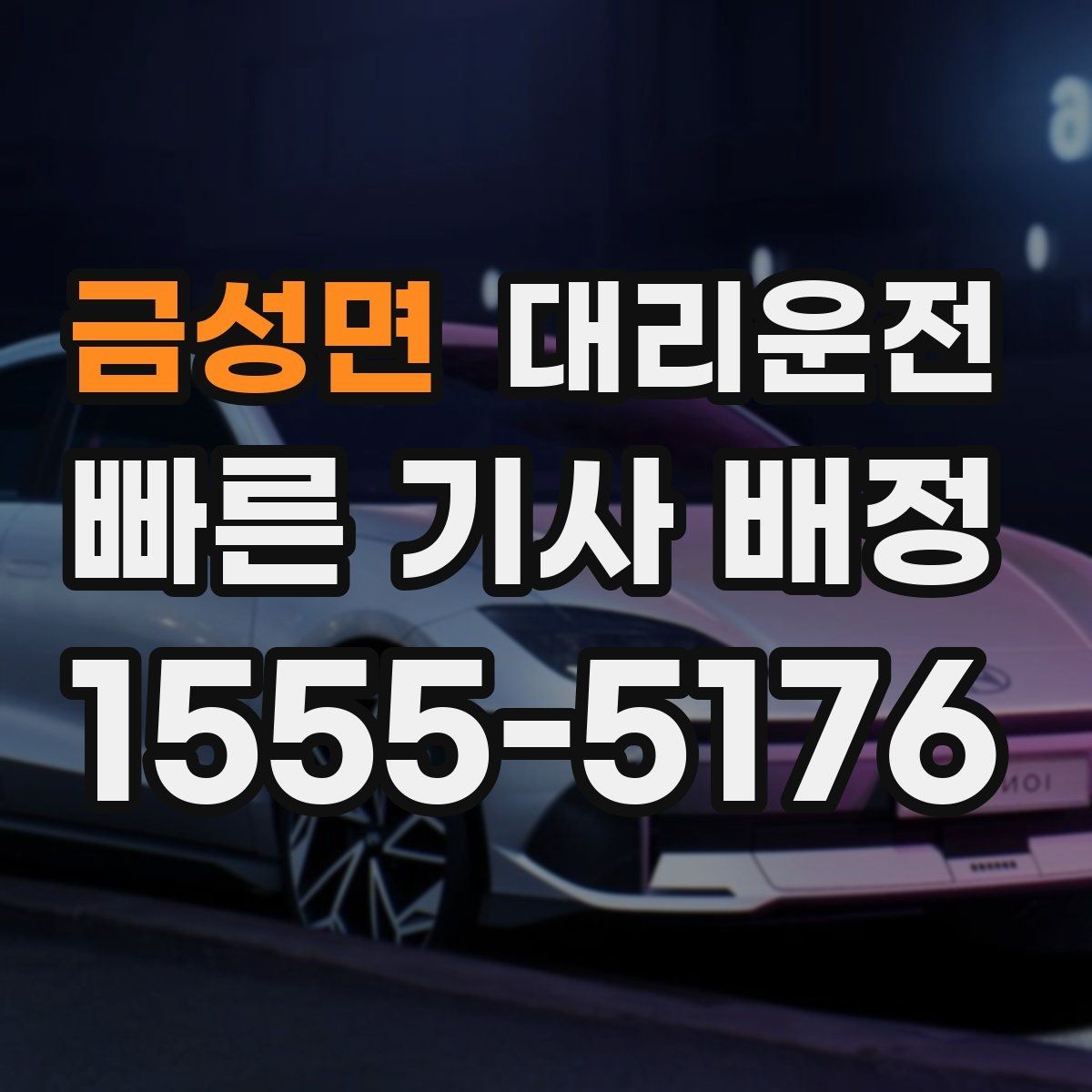 금성면 대리운전 예약 취소 규정도 미리 안내드립니다