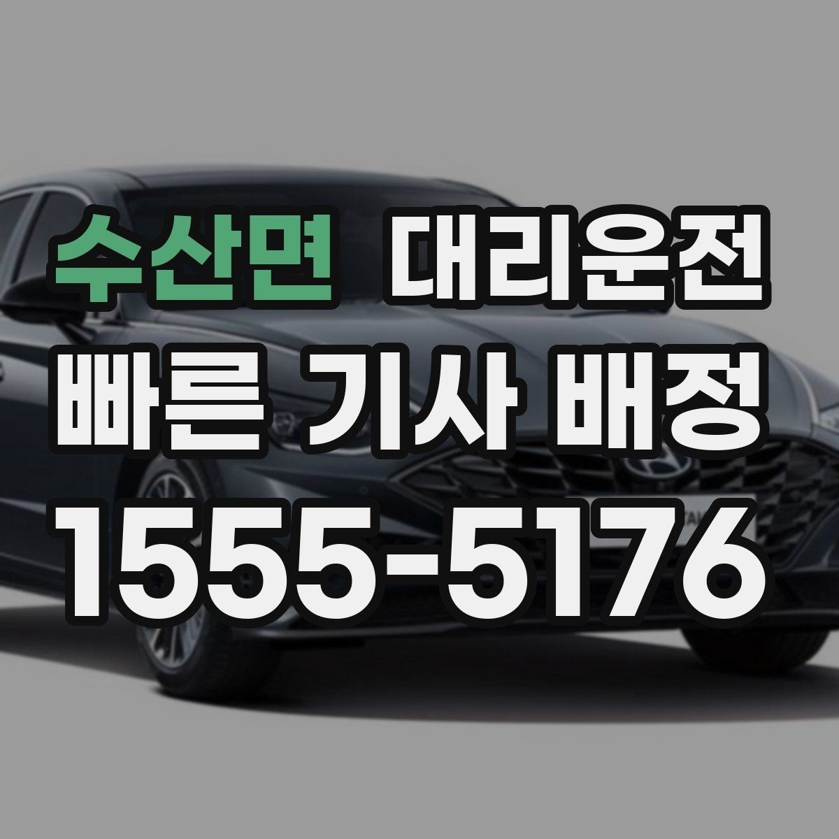 수산면 대리운전 급경사·언덕길도 신중하게 주행