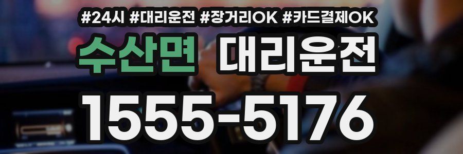 수산면 대리운전