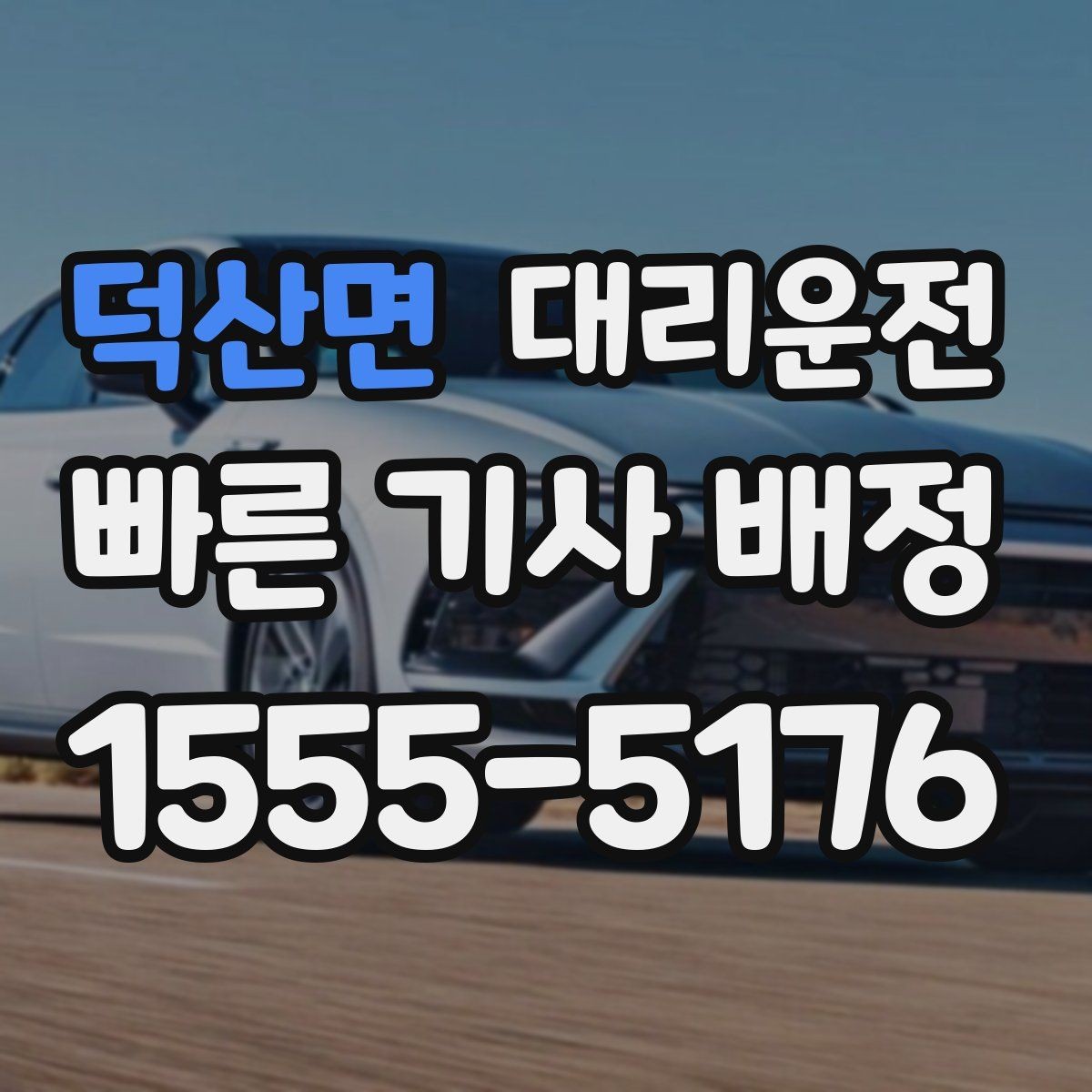 덕산면 대리운전 현장 추가금 사전 동의