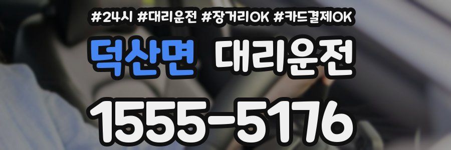 덕산면 대리운전