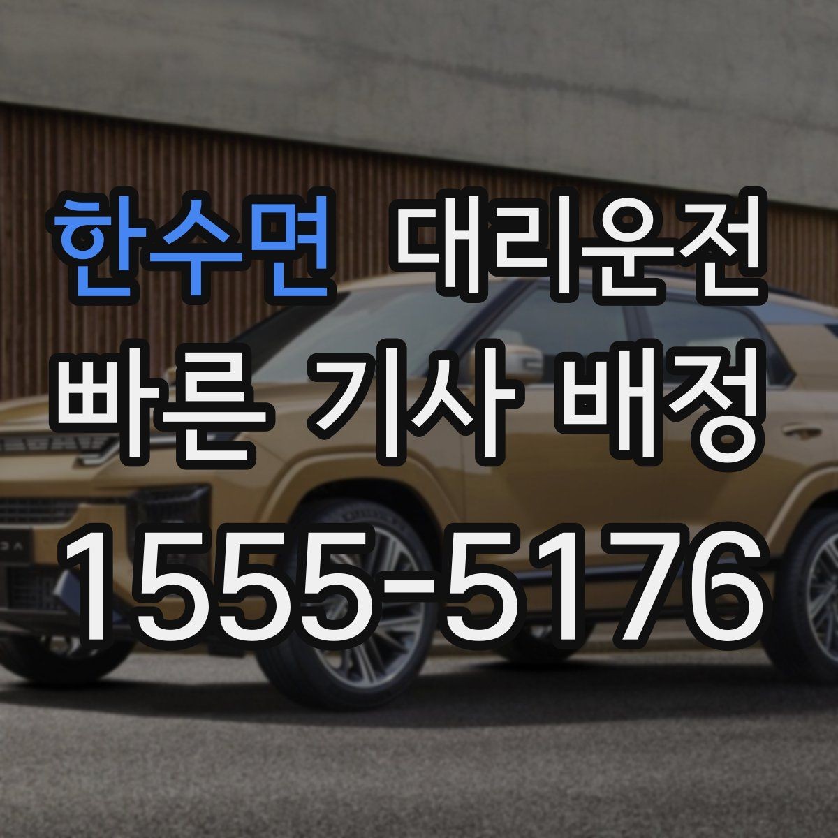 한수면 대리운전 카드 영수증 문자 발송