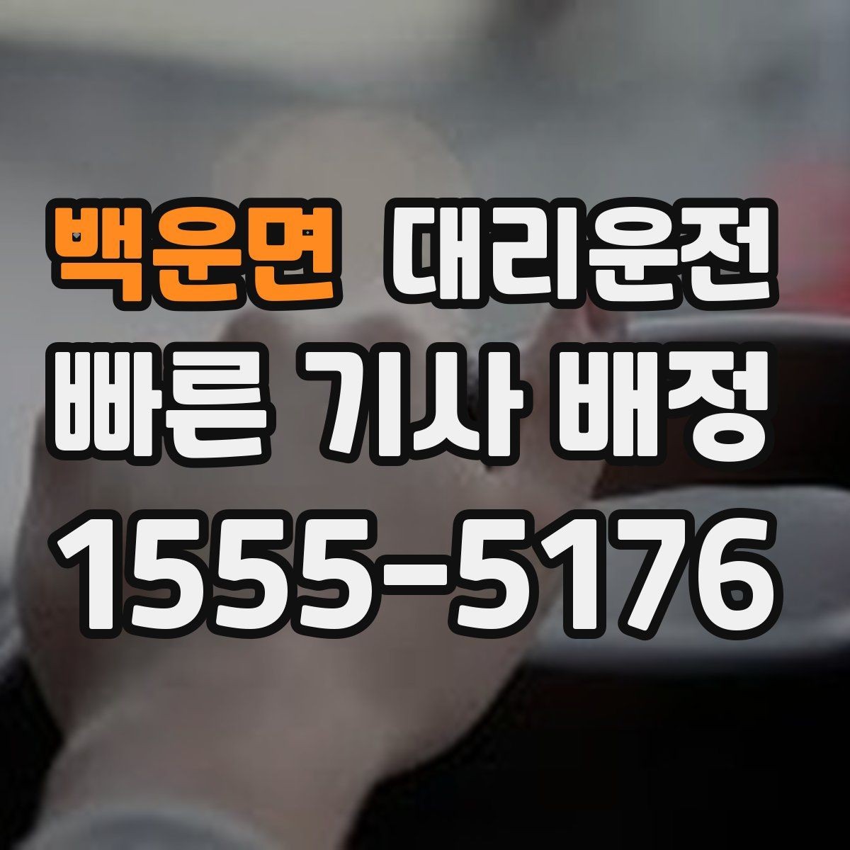 백운면 대리운전 안전벨트 확인 및 정숙 운행