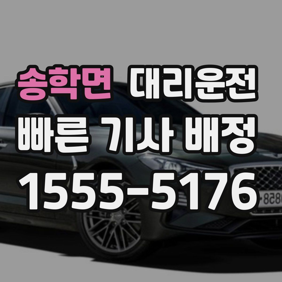송학면 대리운전 사전 동의 없는 추가금 없음