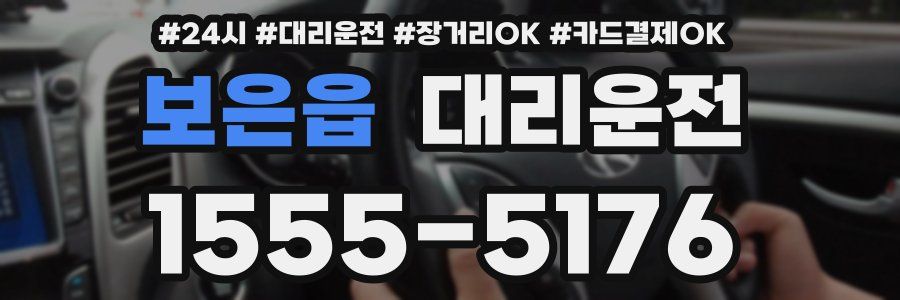 보은읍 대리운전