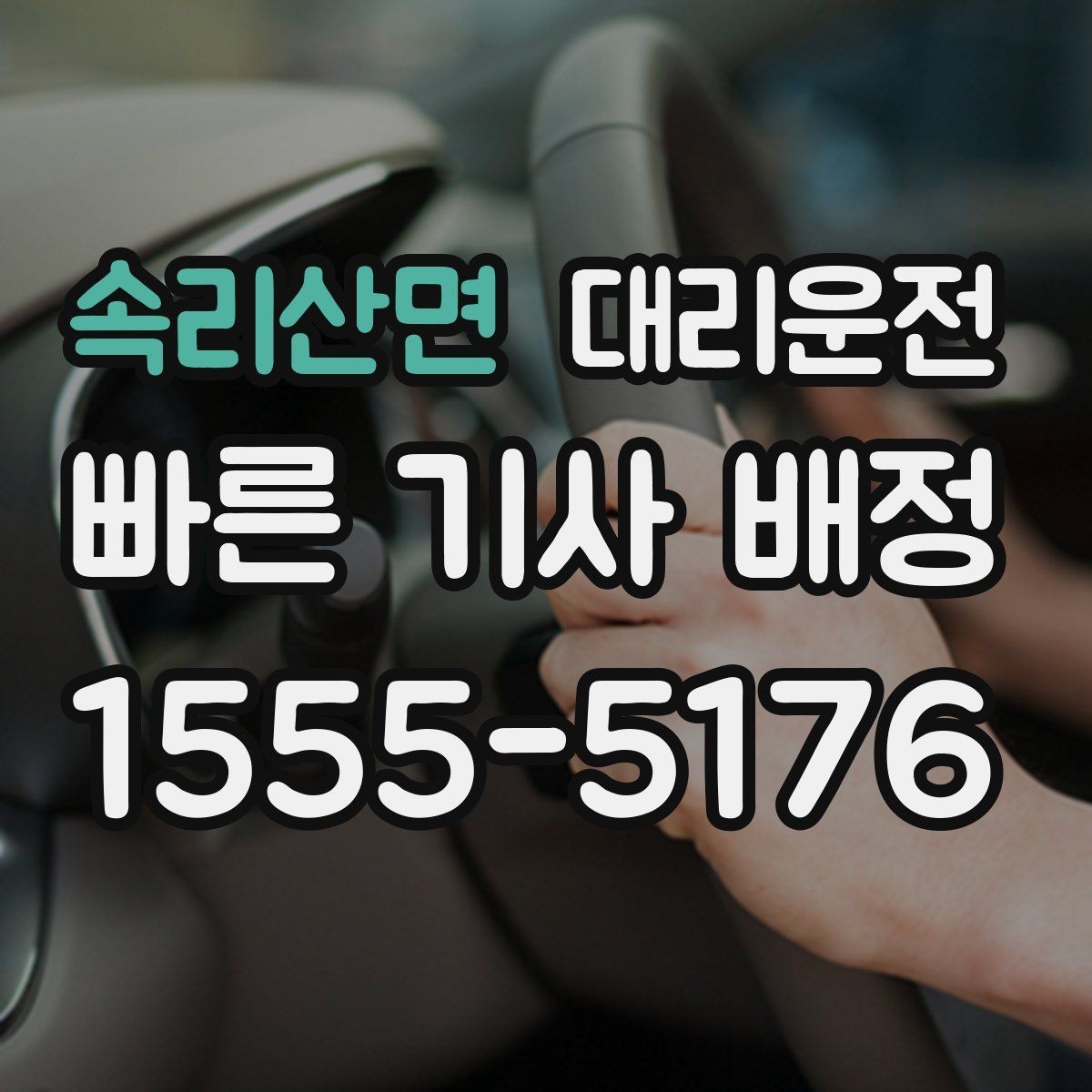 속리산면 대리운전 분산 하차로 동행 모두 편안하게