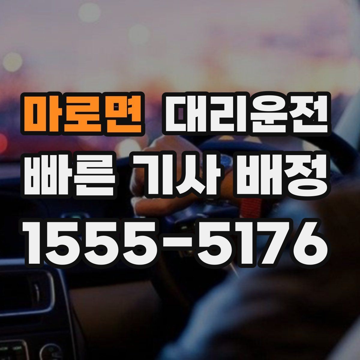 마로면 대리운전 이용해 차량 상태 점검을 병행