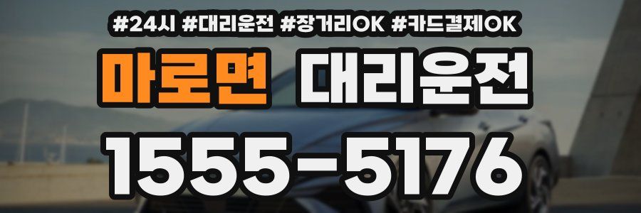 마로면 대리운전