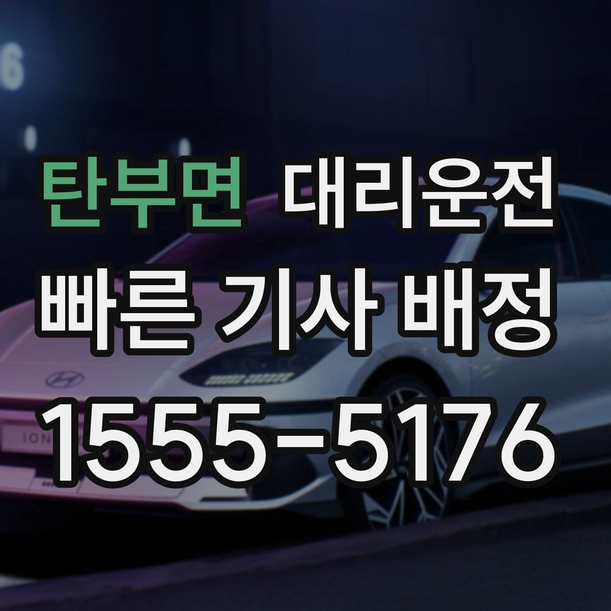 탄부면 대리운전 콘서트 종료 시간 맞춤 대기
