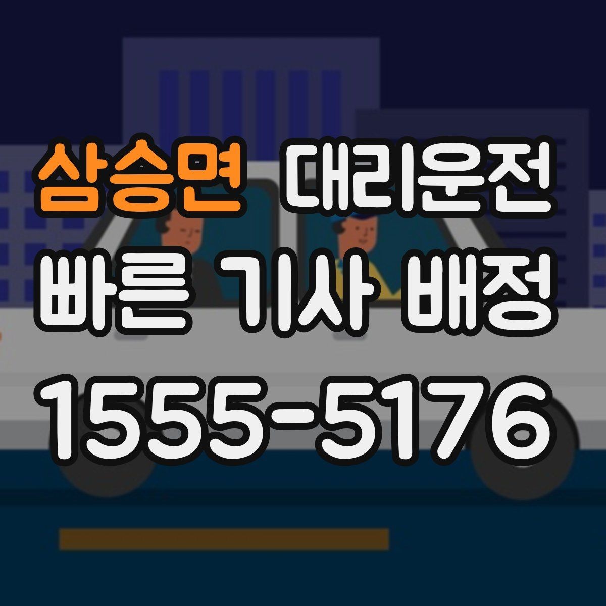 삼승면 대리운전 골프장 라운드 후 귀가 흐름