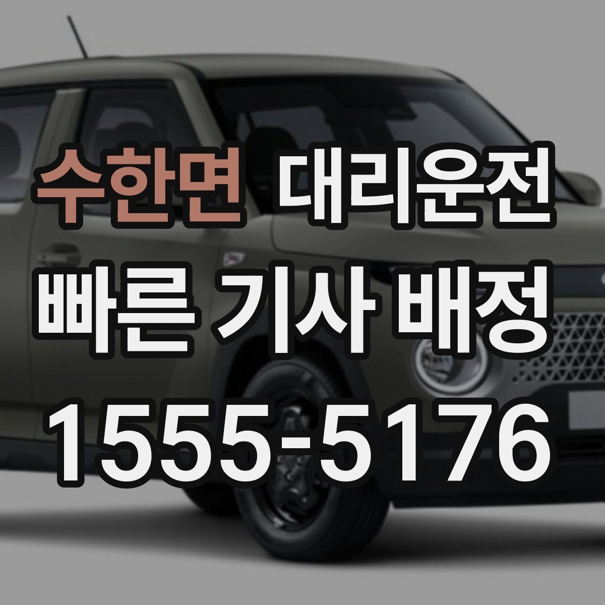 수한면 대리운전 새벽 공항 출발 편도 귀가 전담
