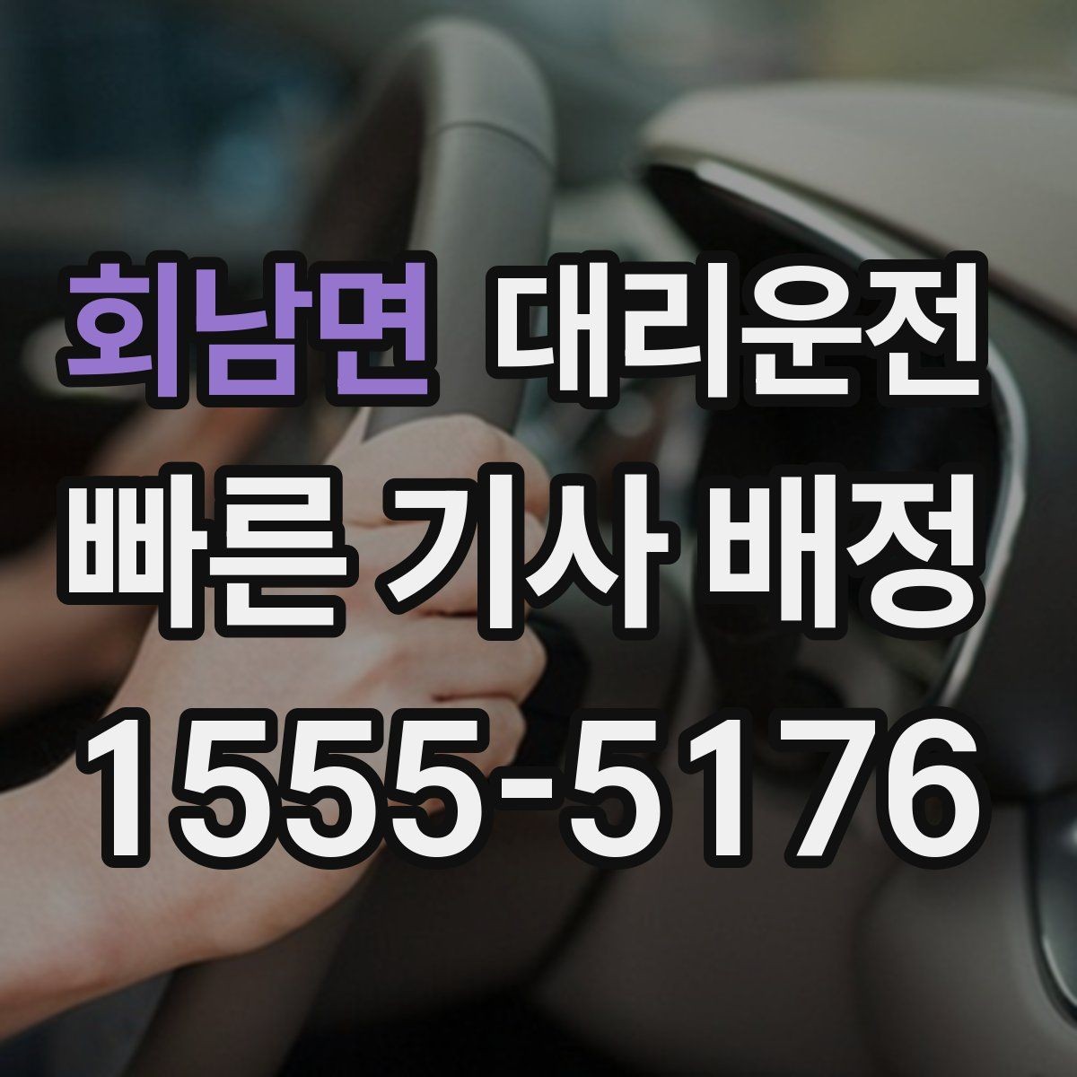 회남면 대리운전 골목길 보행자 우선 운행
