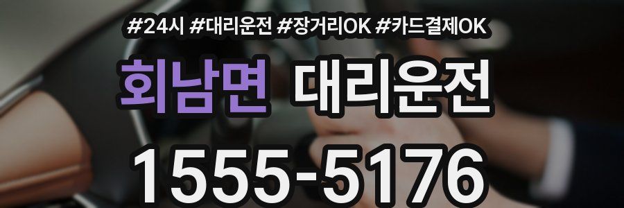 회남면 대리운전