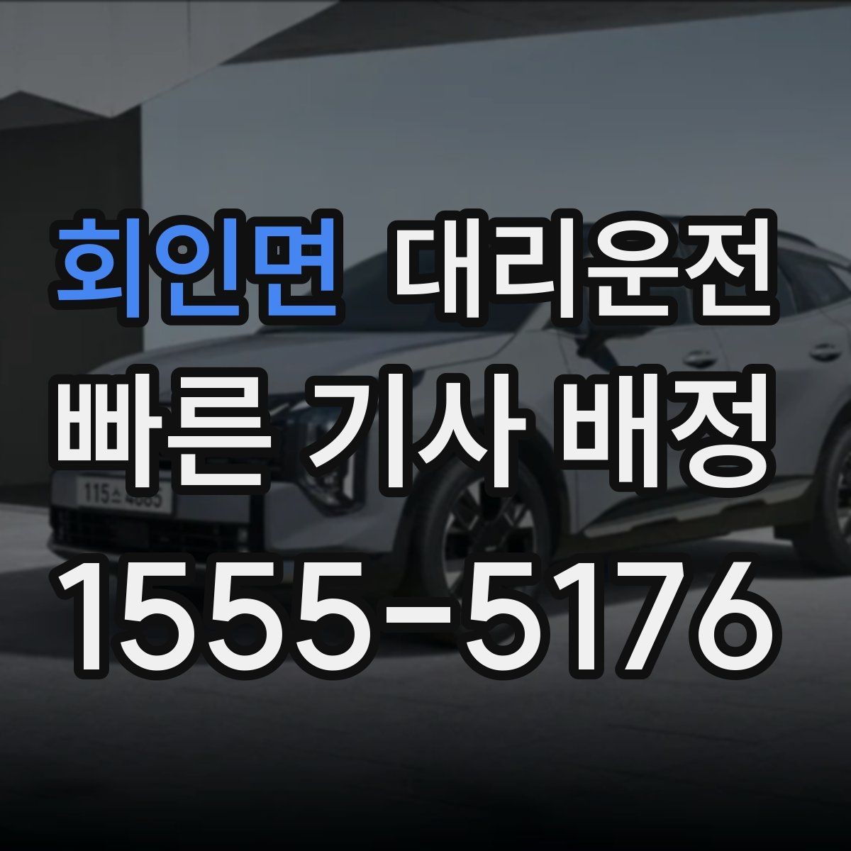 회인면 대리운전 드라이브 코스 귀가 시 유의점
