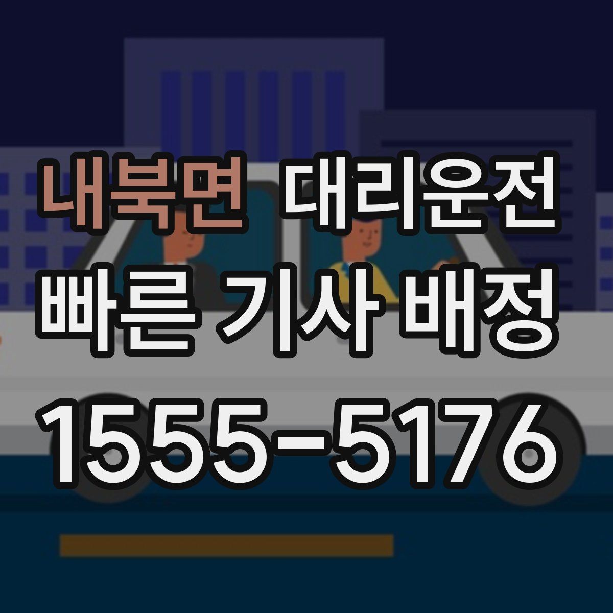 내북면 대리운전 안내하는 결제 수단 선택