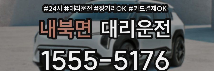 내북면 대리운전