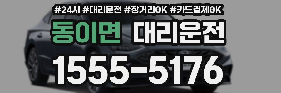 동이면 대리운전