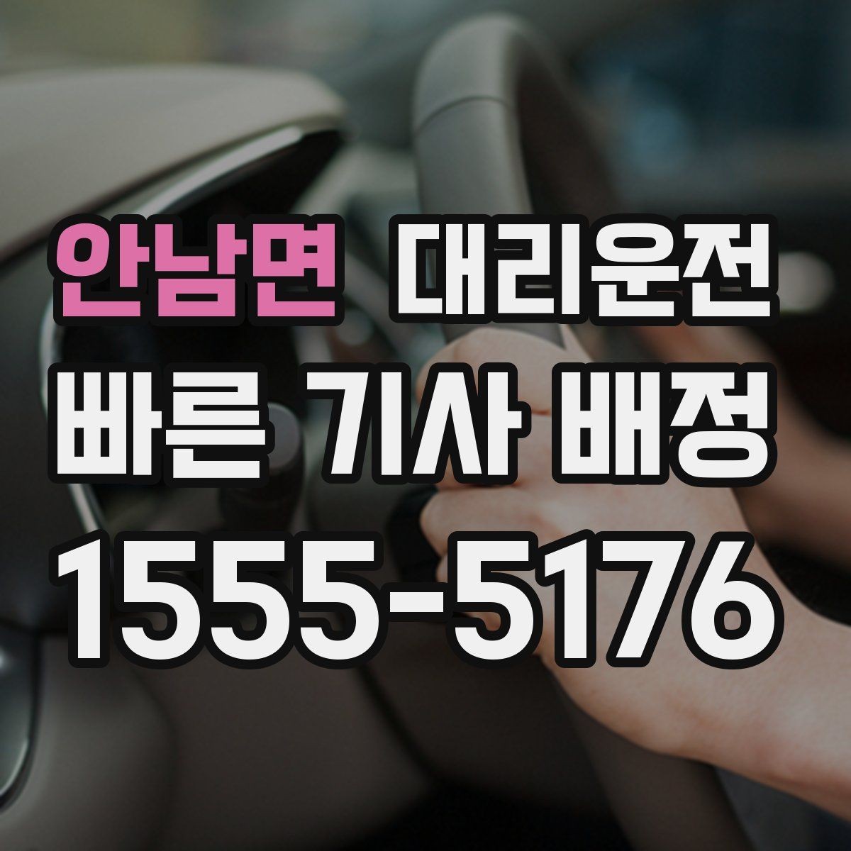 안남면 대리운전 장거리 왕복 요청도 안전하게