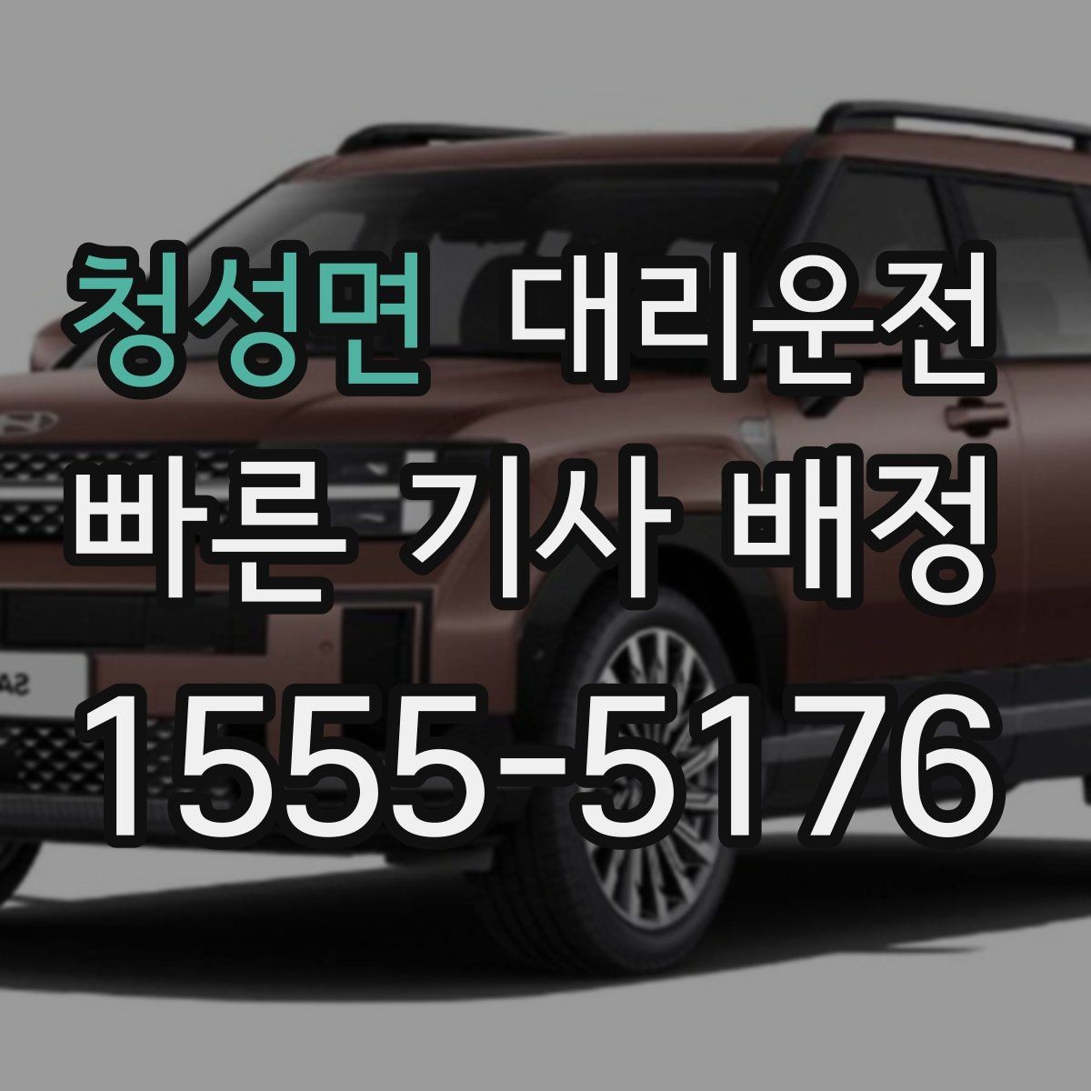 청성면 대리운전 제공하는 신속 배차 절차