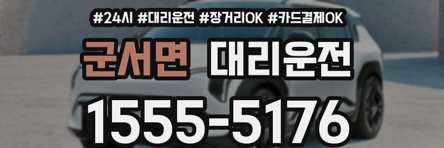군서면 대리운전