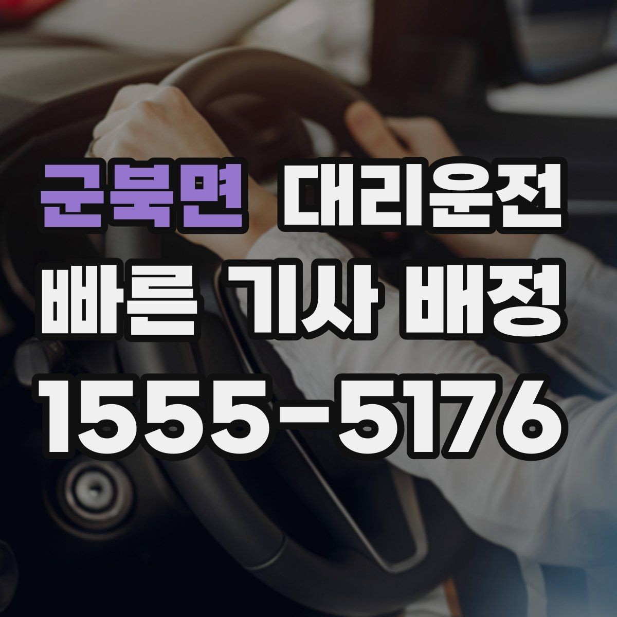 군북면 대리운전 선택해 주차비 톨비 사전 안내