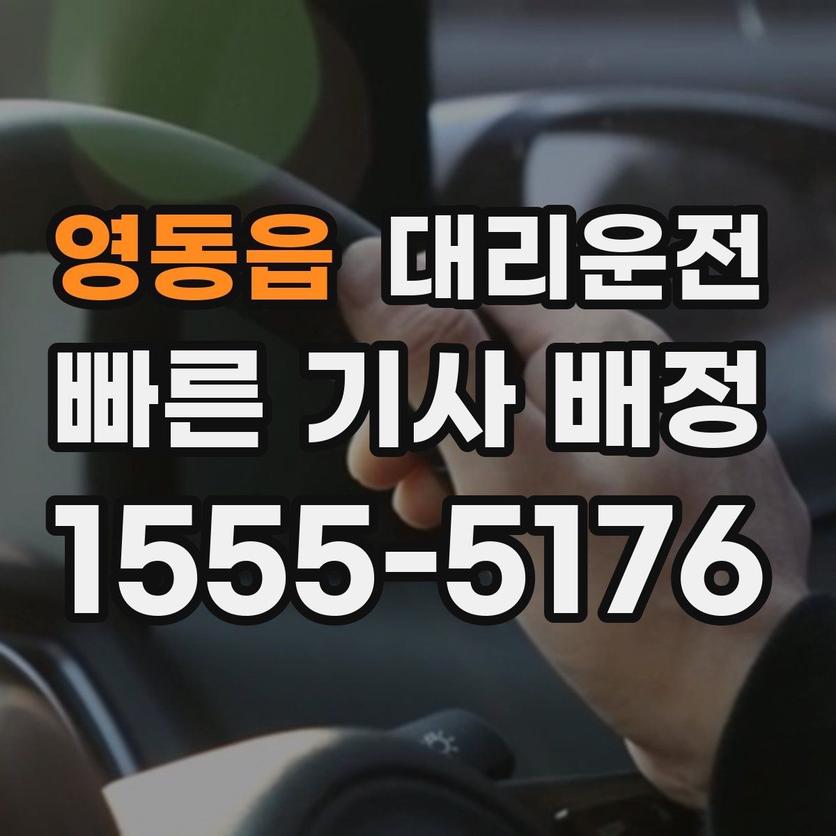 영동읍 대리운전 폭우 침수 위험 지역 우회 운행