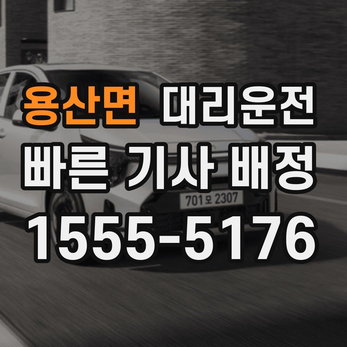 용산면 대리운전 빙판길 주차 해제 유의점