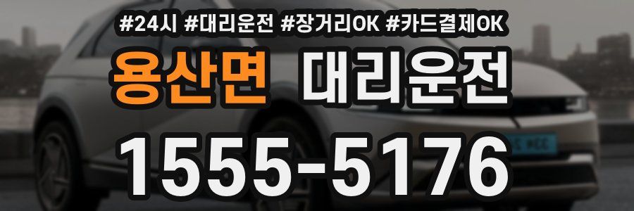 용산면 대리운전