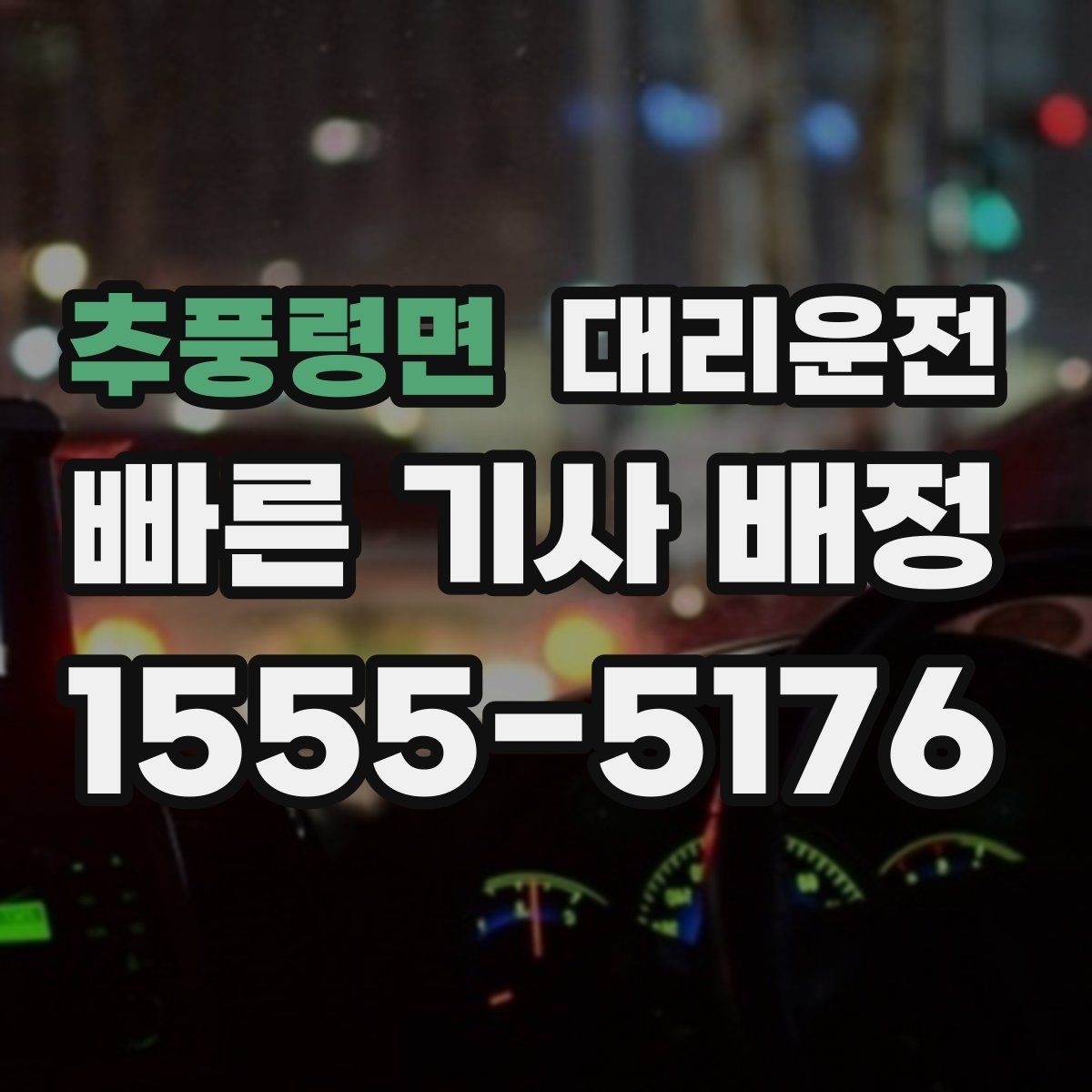 추풍령면 대리운전 심야 여성 고객 우선 배차 운영