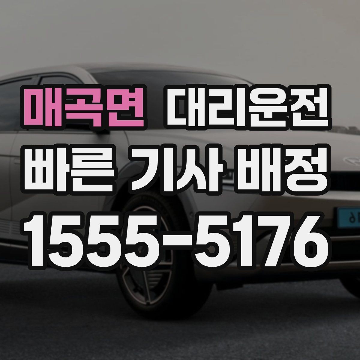 매곡면 대리운전 휴게소 경유 시 시간 조율 방법