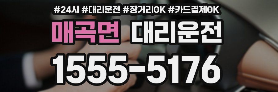 매곡면 대리운전