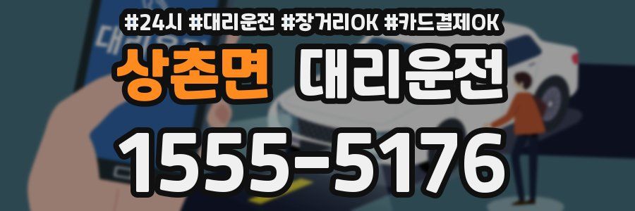 상촌면 대리운전