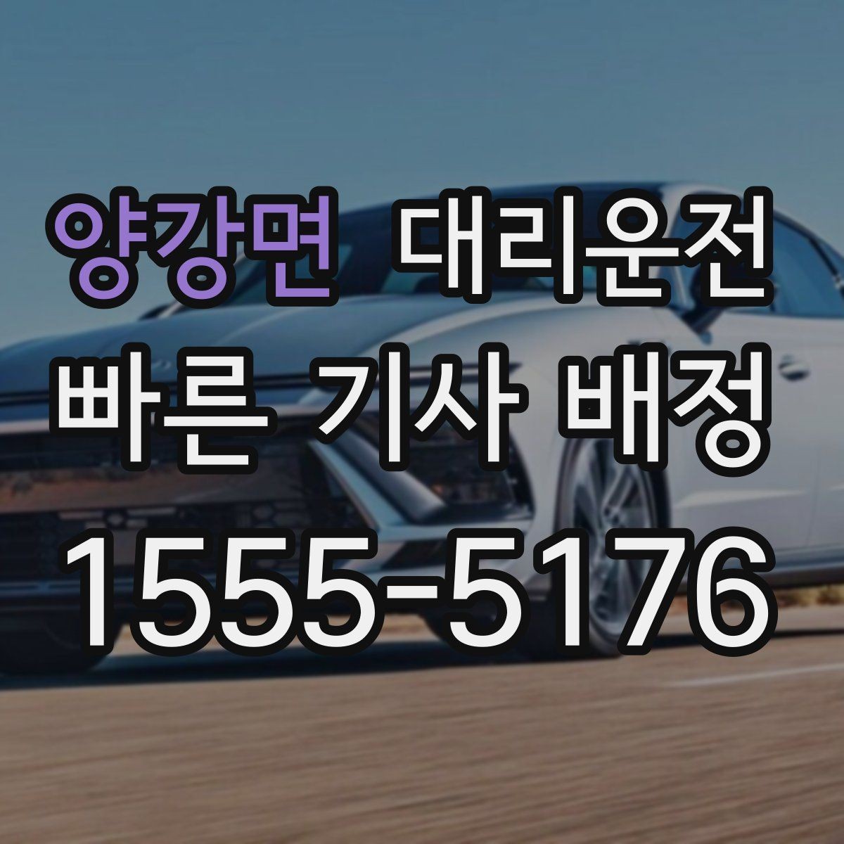 양강면 대리운전 졸음 방지 규정 준수
