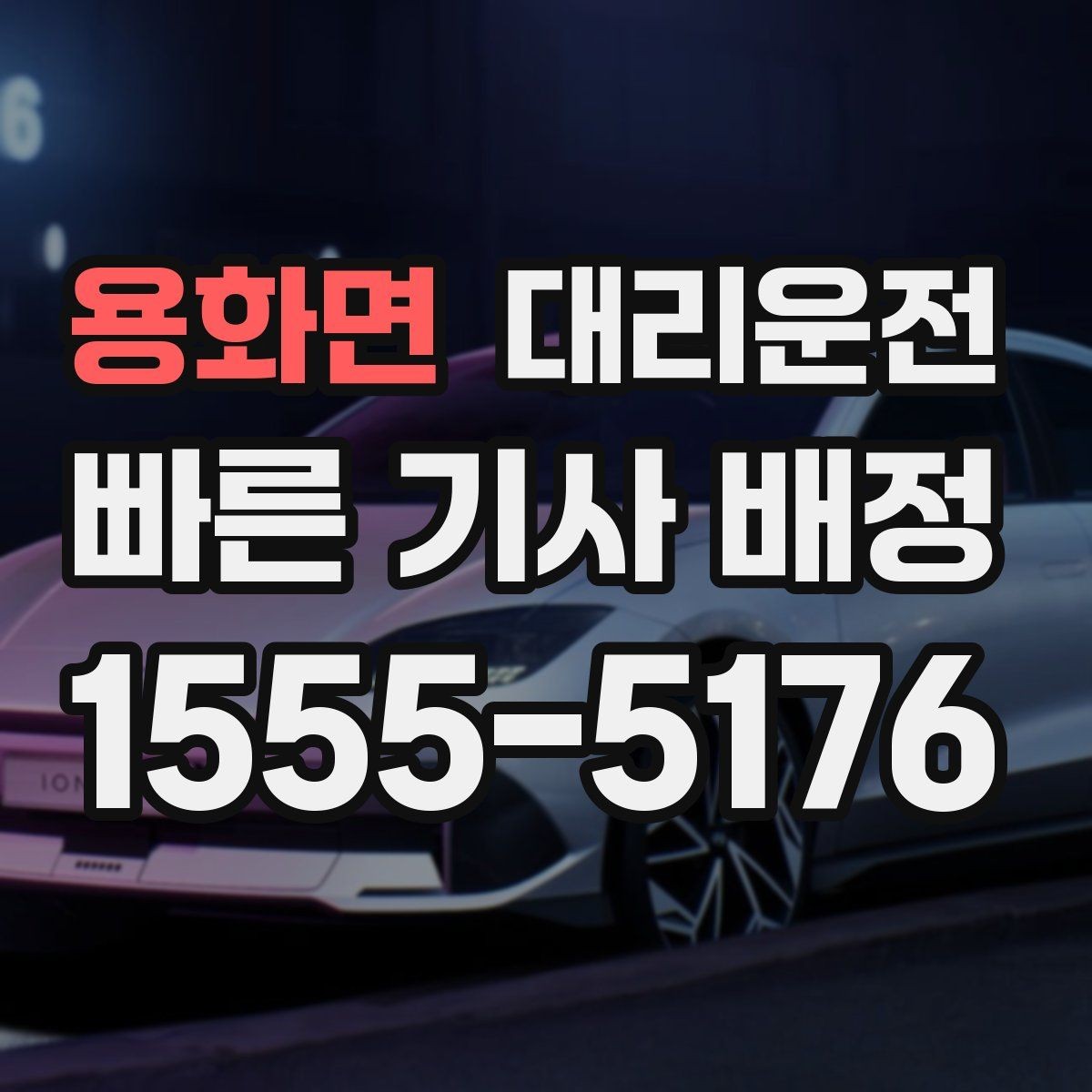 용화면 대리운전 요금표 및 할증 기준 공개
