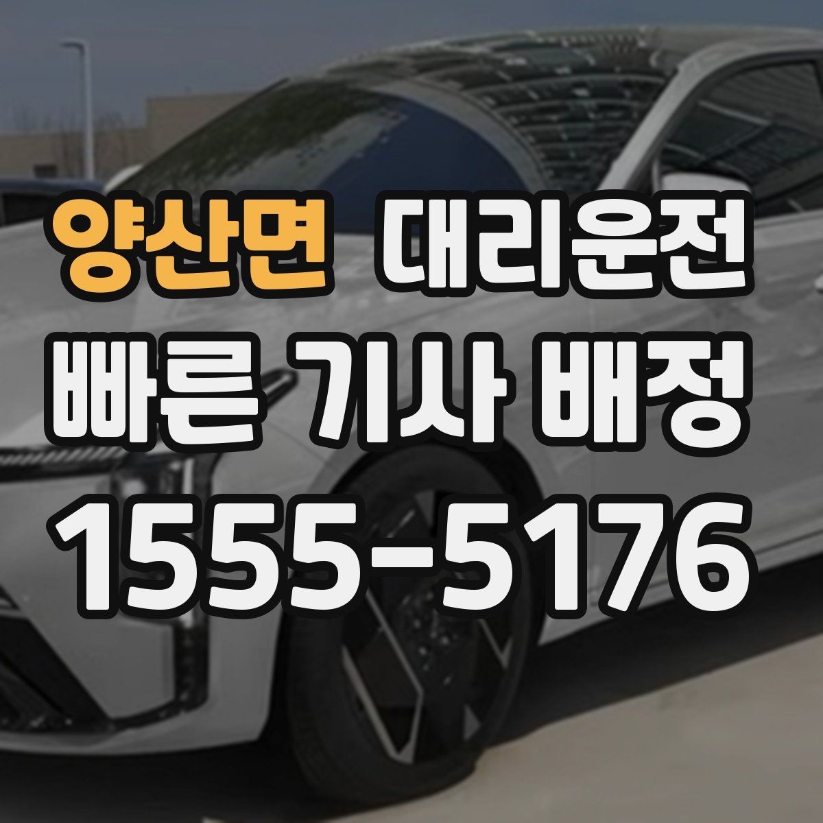 양산면 대리운전 톨게이트 혼잡도 실시간 반영