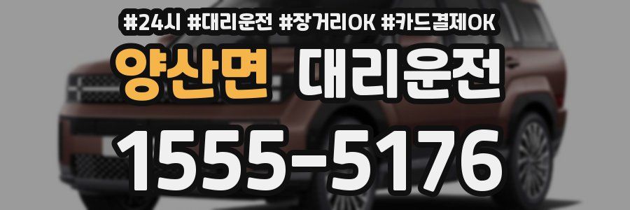 양산면 대리운전