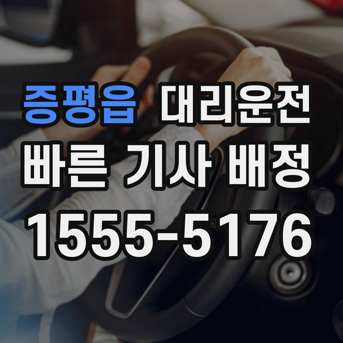 증평읍 대리운전 공연·야구장 종료 후 귀가 요령