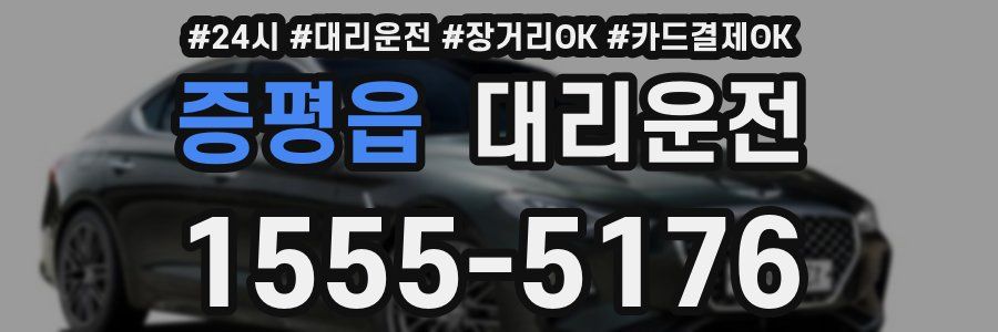 증평읍 대리운전