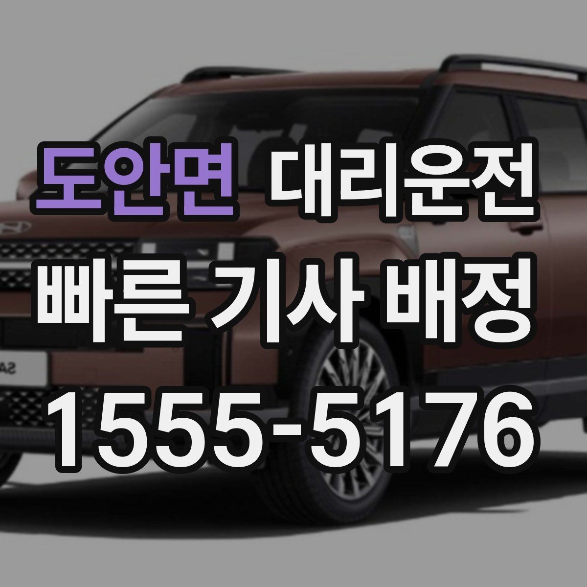 도안면 대리운전 준비한 행사 종료 동시 배차