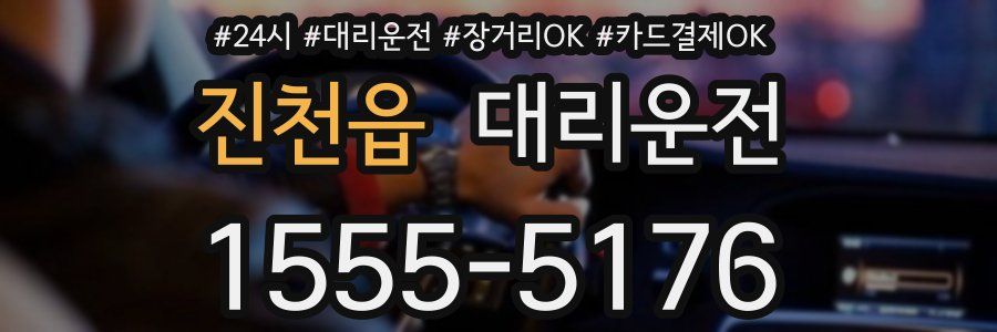 진천읍 대리운전