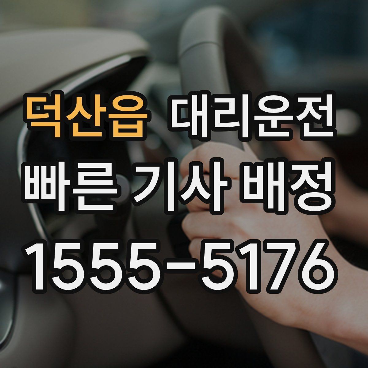 덕산읍 대리운전 휠체어 승하차 보조