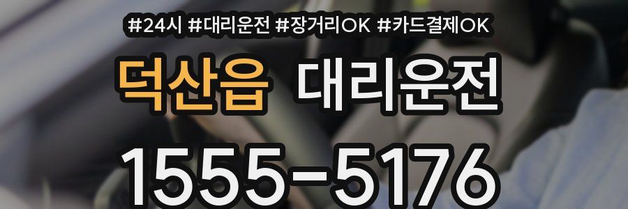 덕산읍 대리운전