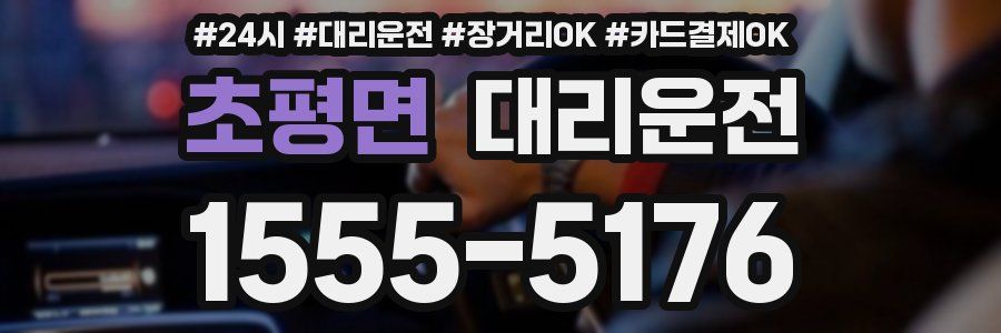 초평면 대리운전