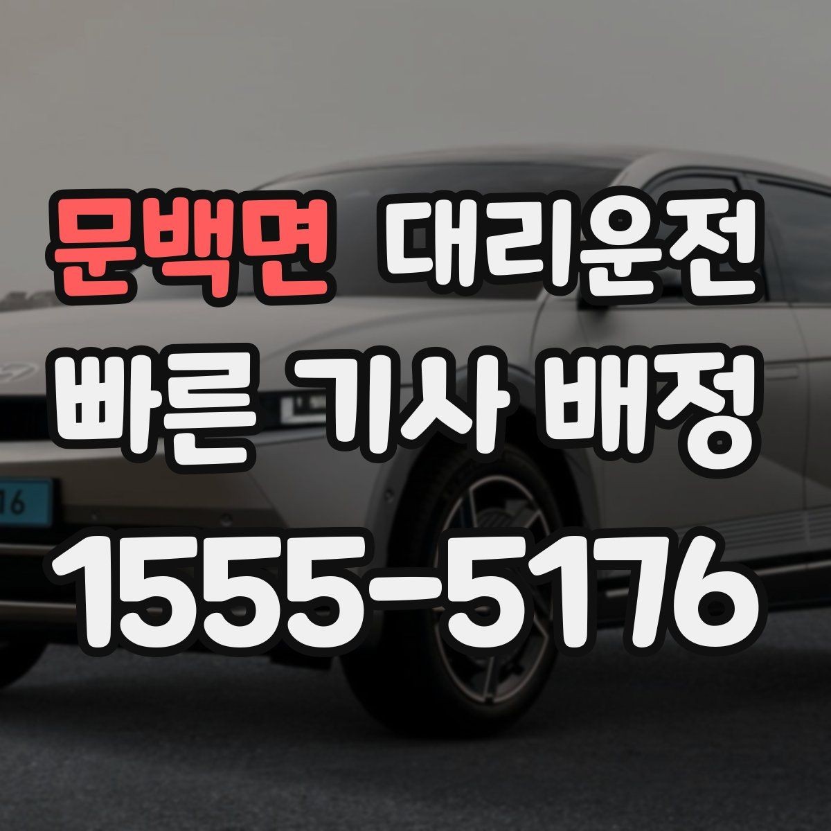 문백면 대리운전 도로 공사 구간 우회