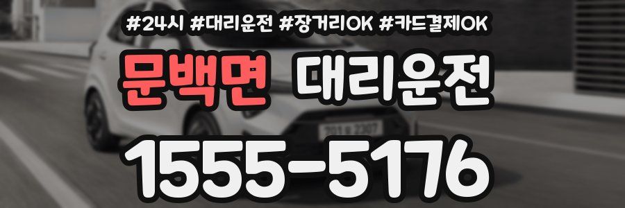 문백면 대리운전