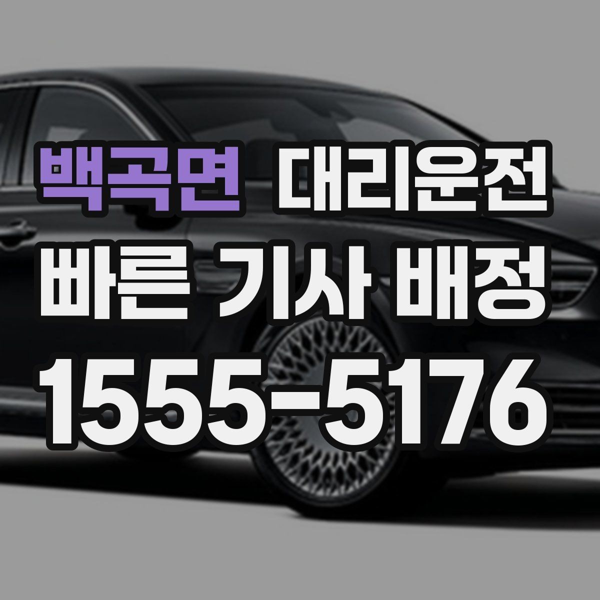 백곡면 대리운전 골프 라운드 왕복 예약